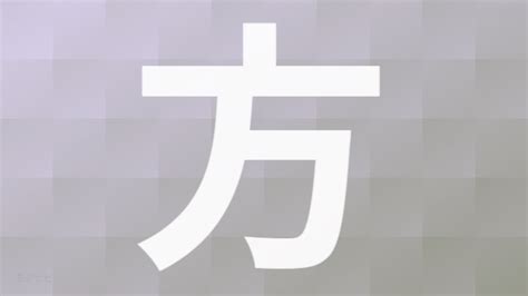 方意味|「方」の画数・部首・書き順・読み方・意味まとめ